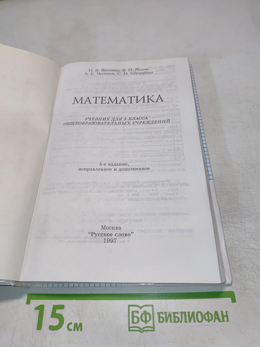 Математика. 5 класс