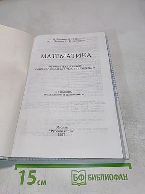 Математика. 5 класс