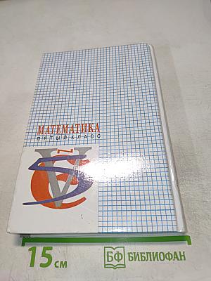 Математика. 5 класс