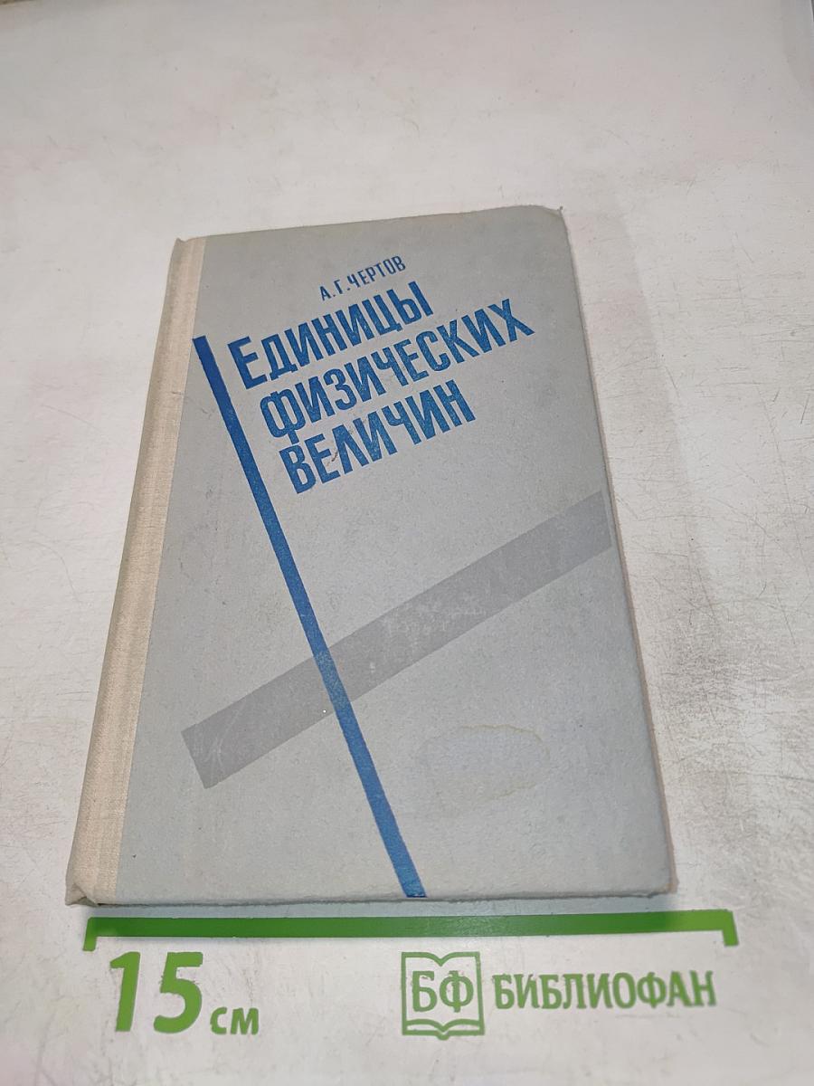 Единицы физических величин