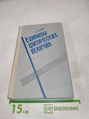 Единицы физических величин