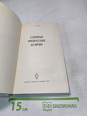 Единицы физических величин