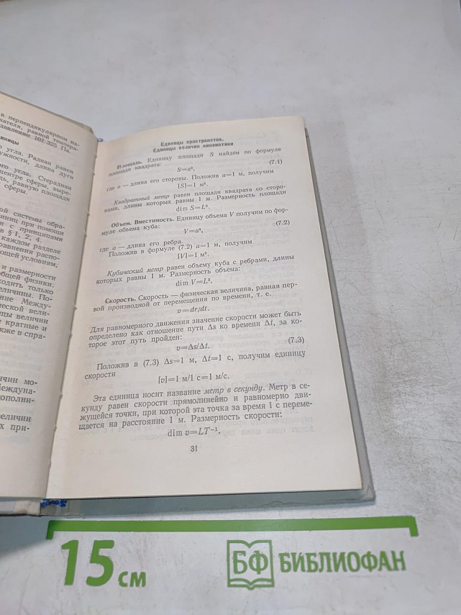 Единицы физических величин