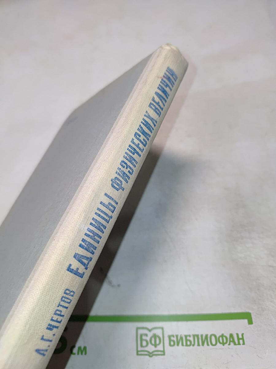 Единицы физических величин