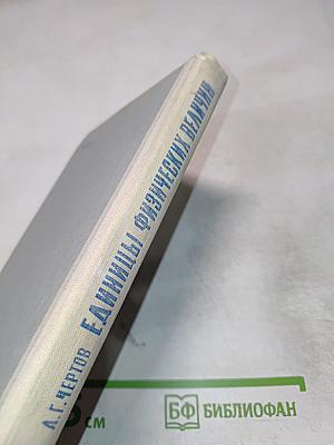 Единицы физических величин