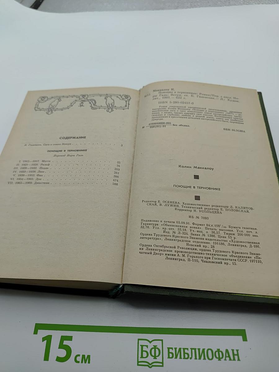 Поющие в Терновнике