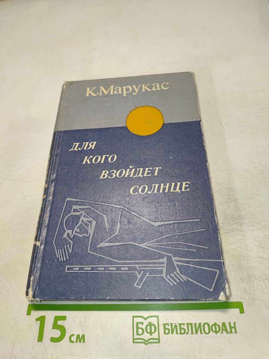 Для кого взойдет солнце