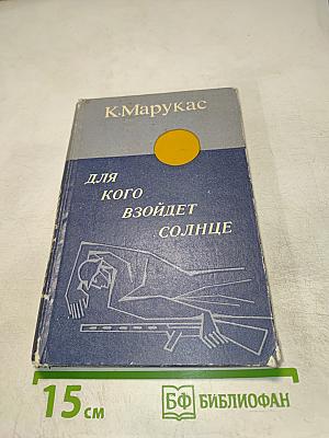 Для кого взойдет солнце