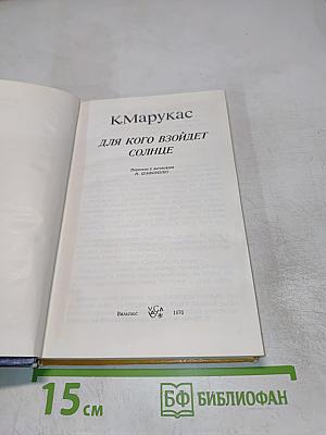 Для кого взойдет солнце