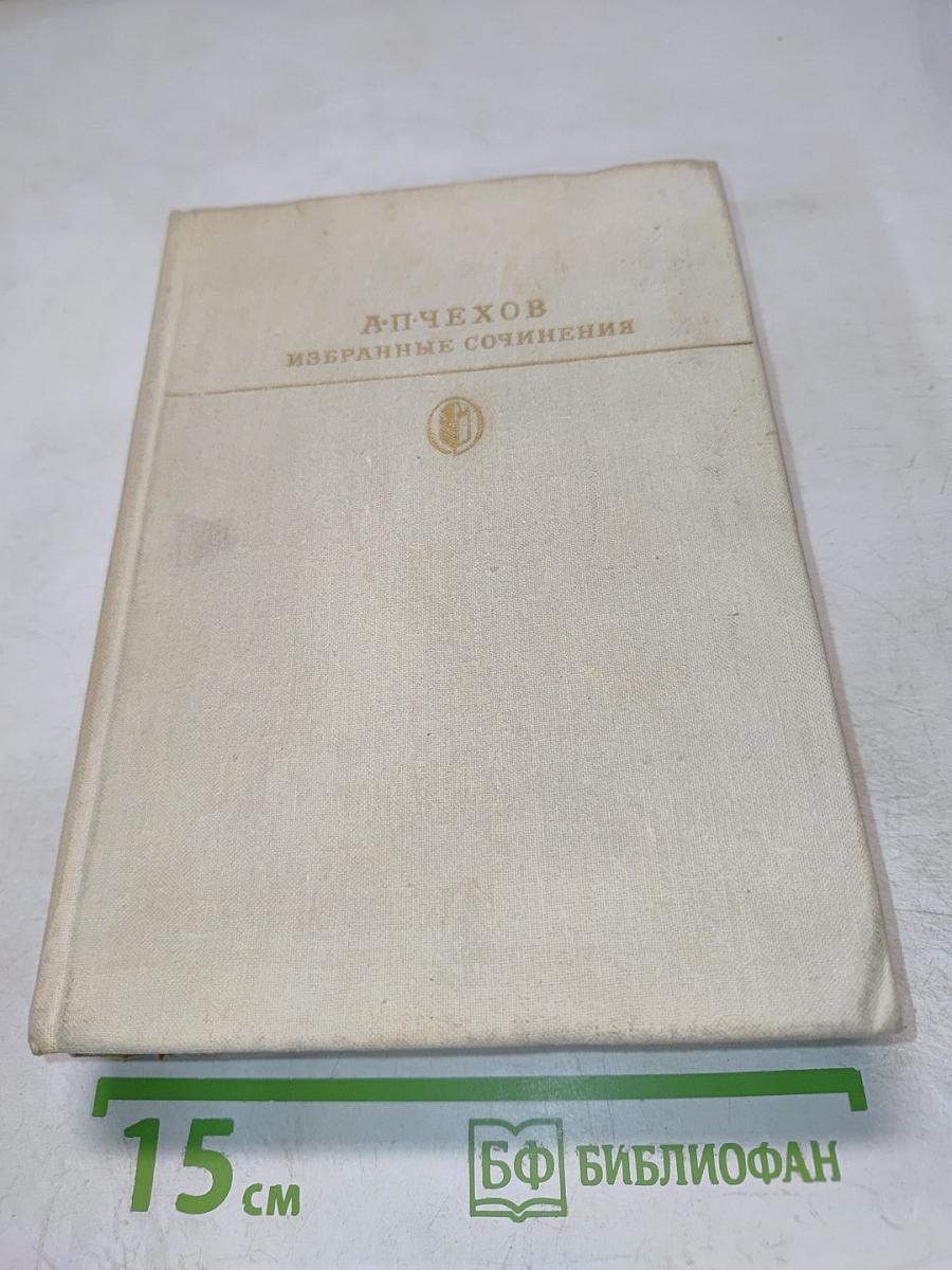 Избранные сочинения в двух томах. Том первый