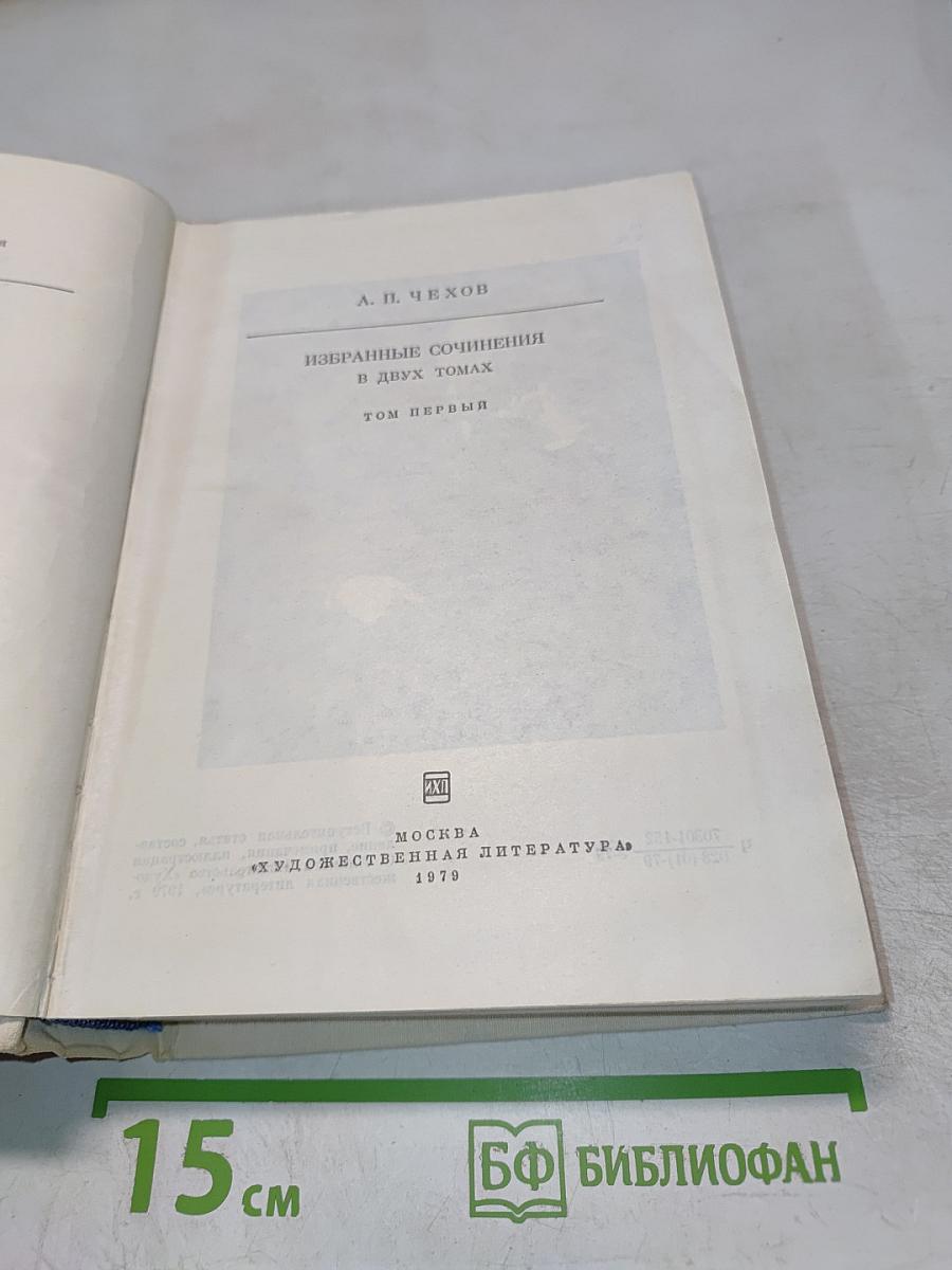 Избранные сочинения в двух томах. Том первый