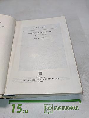Избранные сочинения в двух томах. Том первый