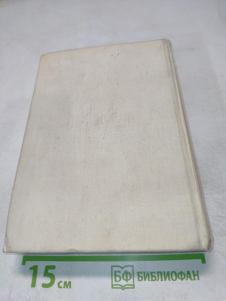 Избранные сочинения в двух томах. Том первый