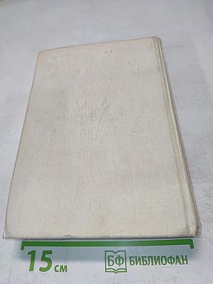 Избранные сочинения в двух томах. Том первый