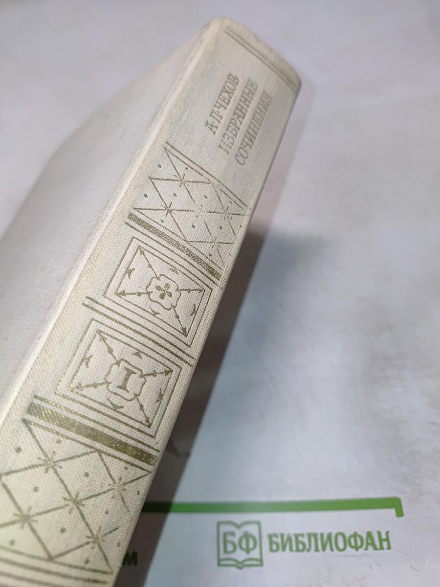 Избранные сочинения в двух томах. Том первый