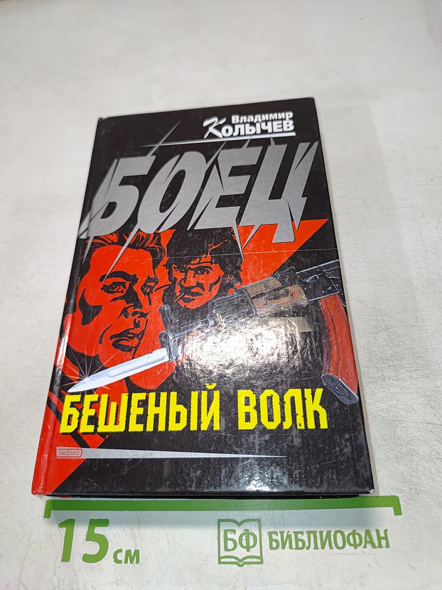 Боец Бешеный волк