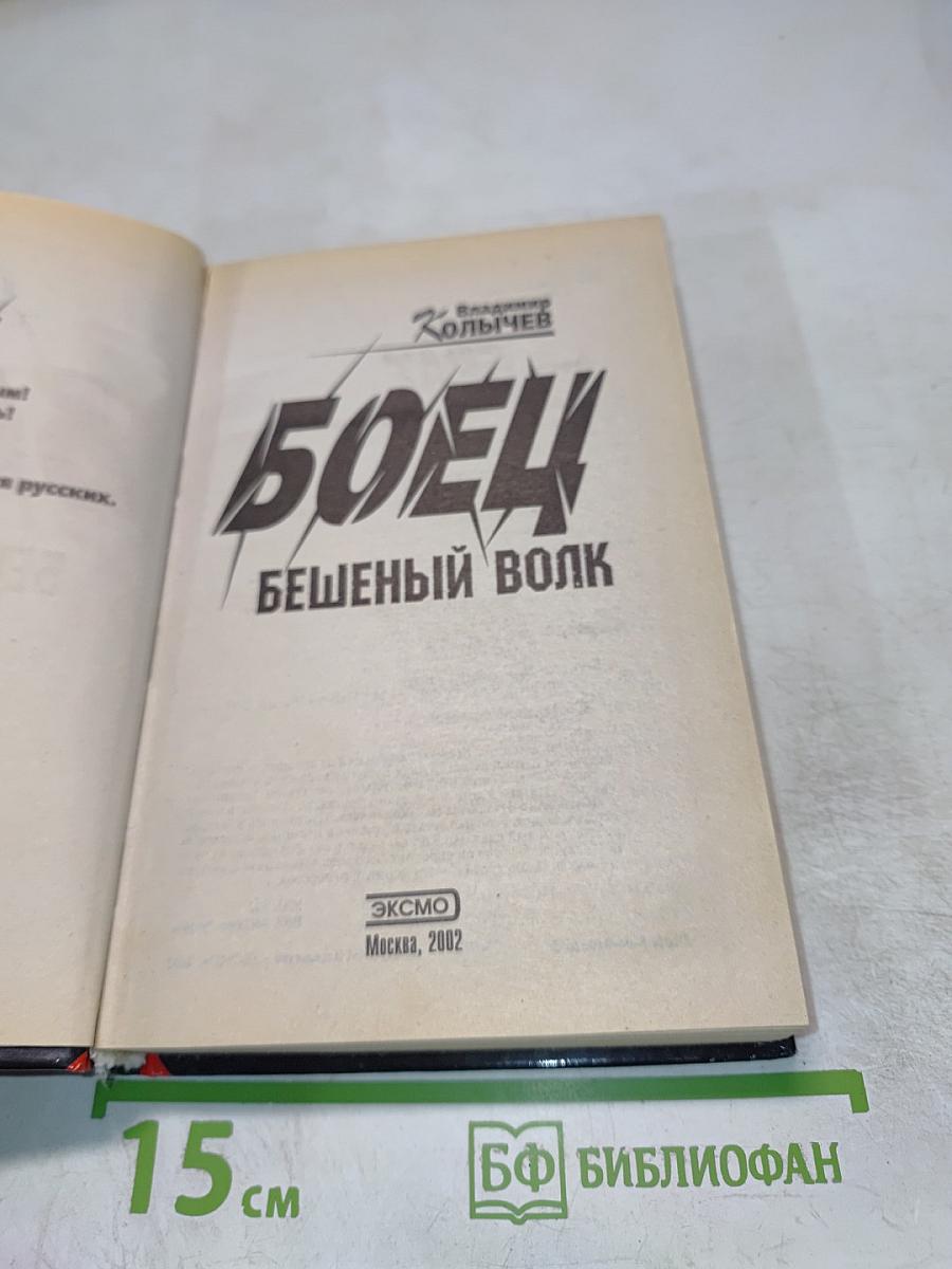 Боец Бешеный волк