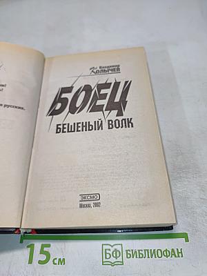 Боец Бешеный волк