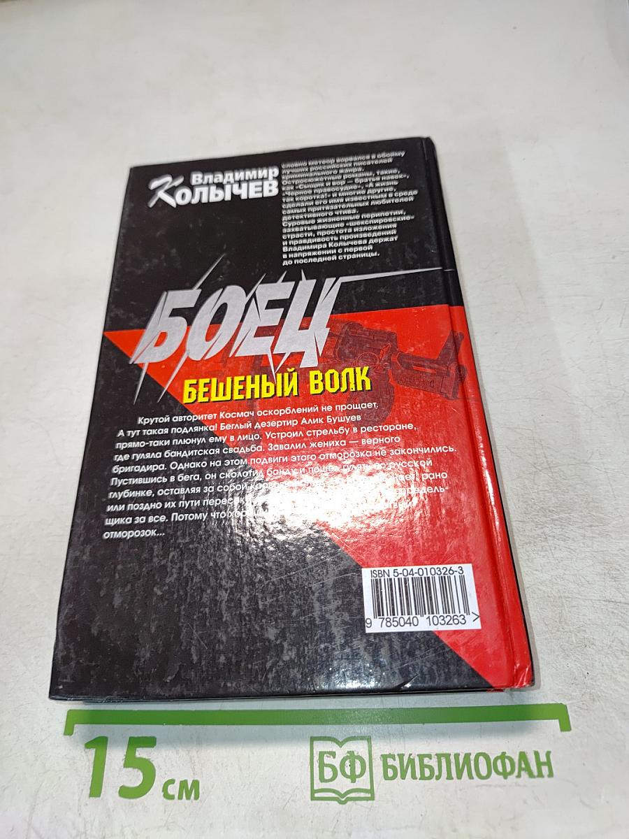 Боец Бешеный волк