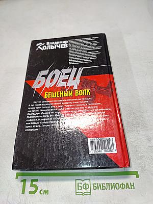 Боец Бешеный волк