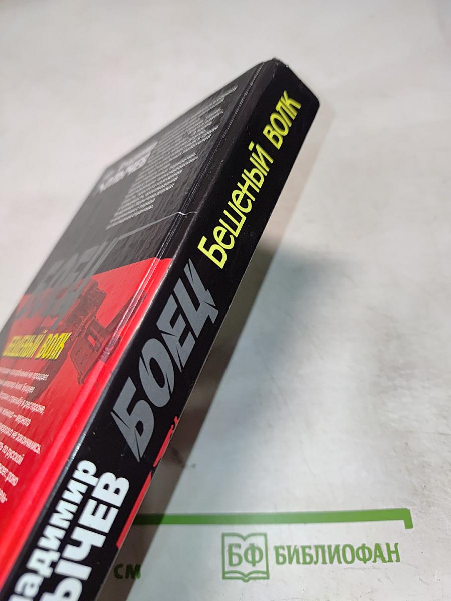 Боец Бешеный волк