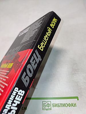 Боец Бешеный волк