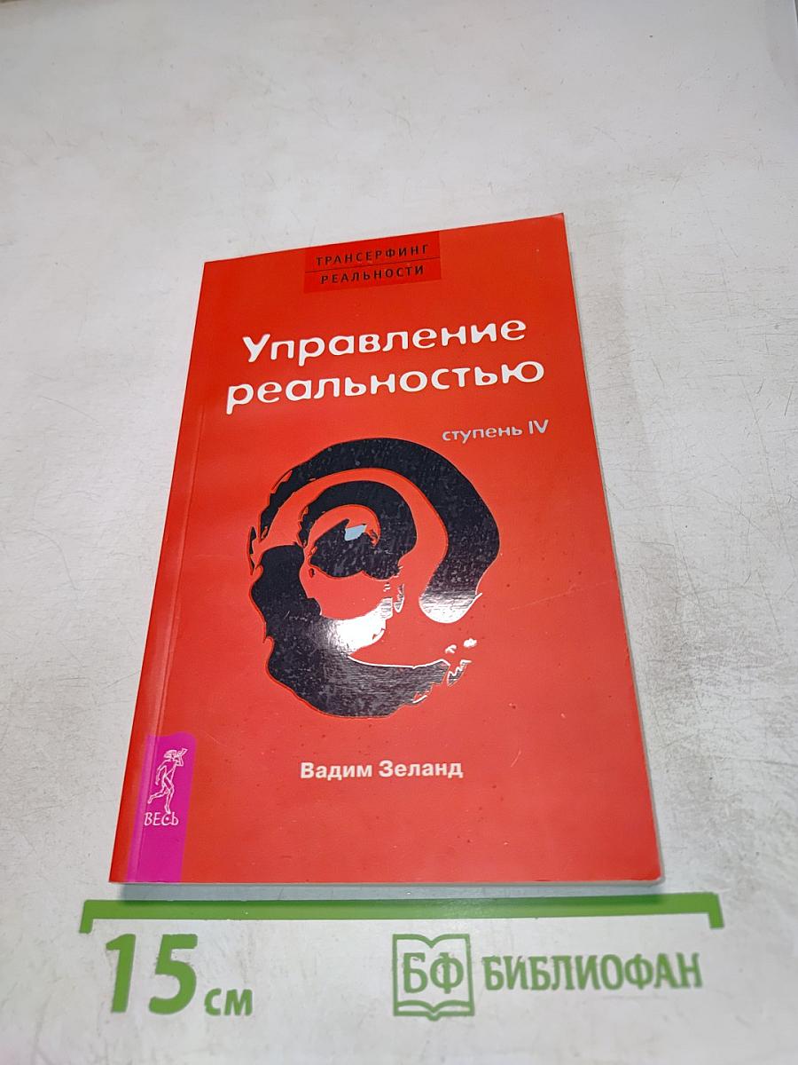 Управление реальностью. Ступень IV