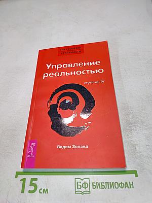 Управление реальностью. Ступень IV