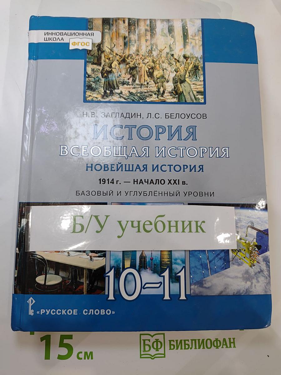 История. Всеобщая история. Новейшая история. 1914 г. — начало XXI в. 10-11 классы