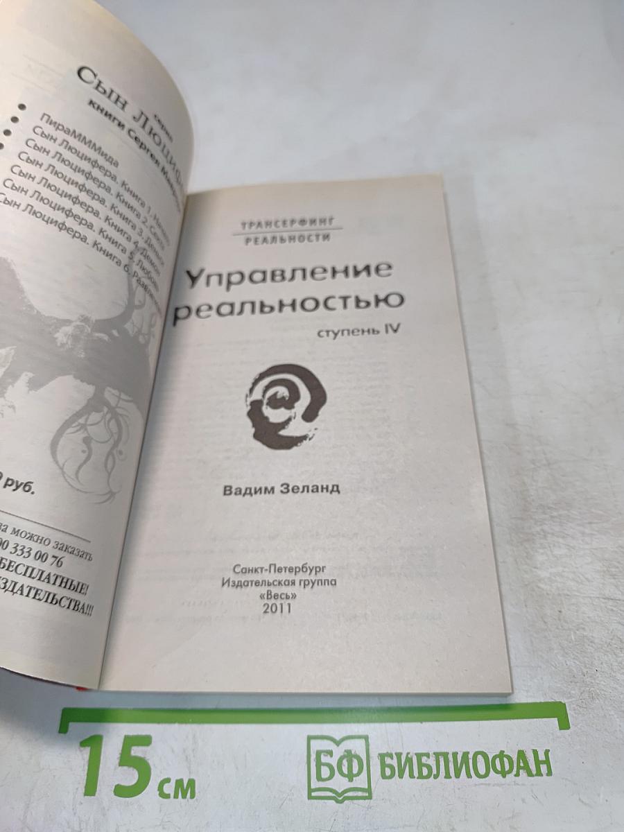 Управление реальностью. Ступень IV