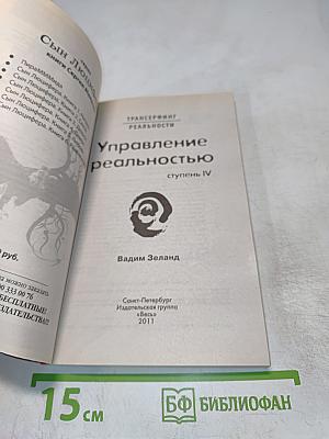 Управление реальностью. Ступень IV