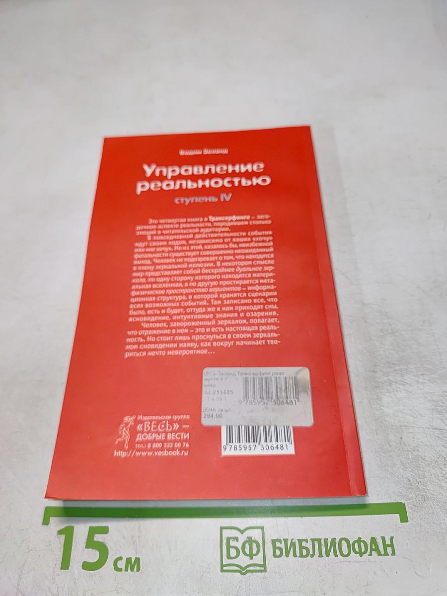 Управление реальностью. Ступень IV