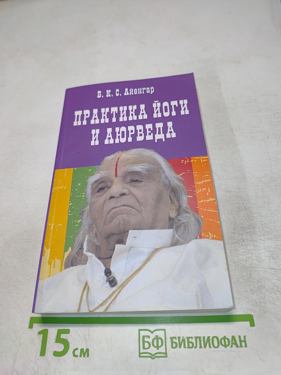 Практика йоги и аюрведа