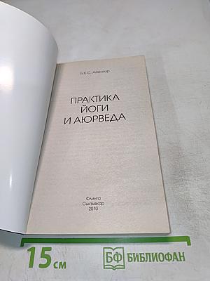 Практика йоги и аюрведа