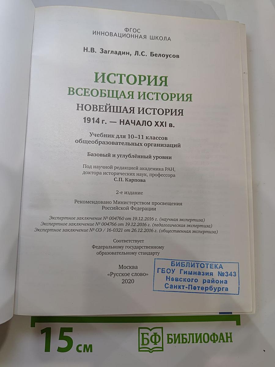 История. Всеобщая история. Новейшая история. 1914 г. — начало XXI в. 10-11 классы
