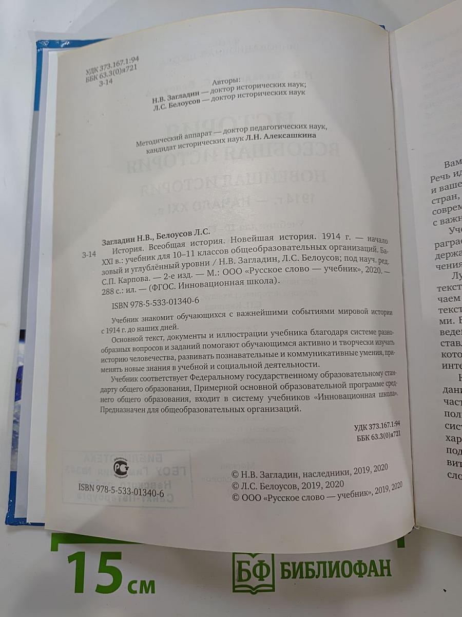 История. Всеобщая история. Новейшая история. 1914 г. — начало XXI в. 10-11 классы