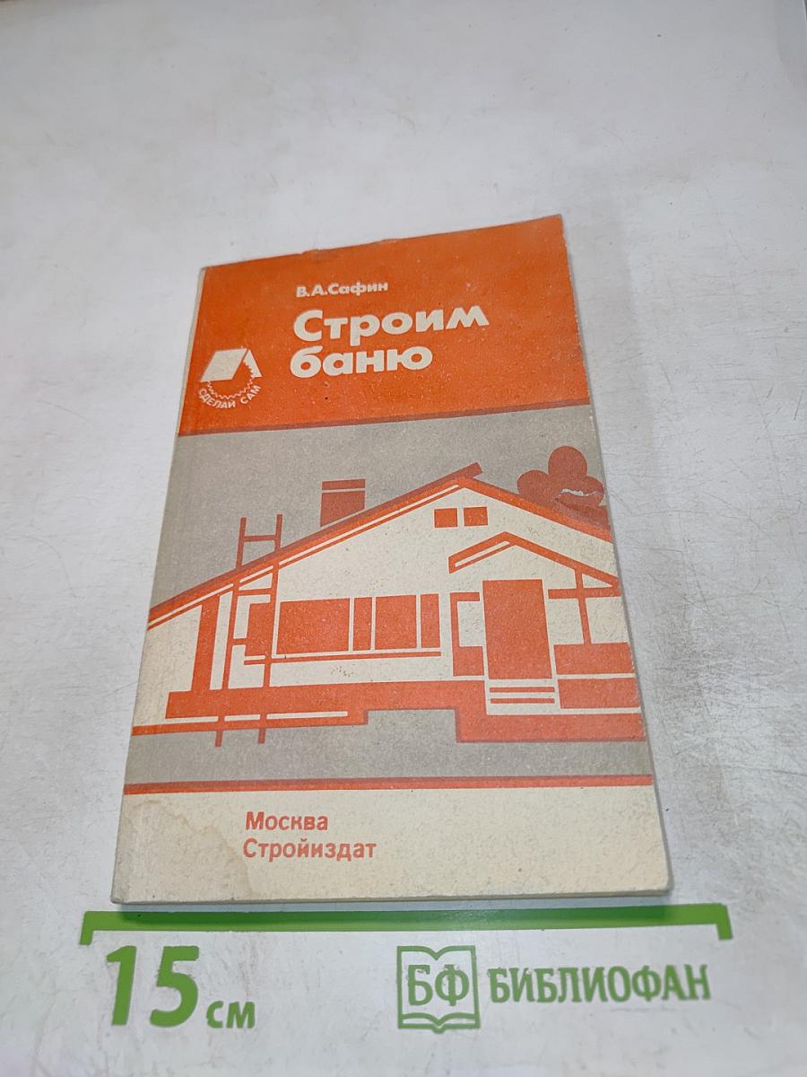 Строим баню. Справочное пособие