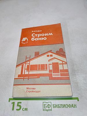 Строим баню. Справочное пособие