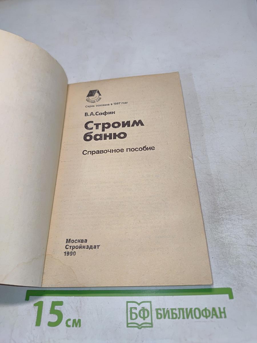 Строим баню. Справочное пособие