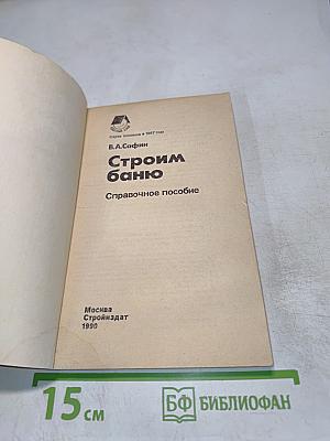 Строим баню. Справочное пособие