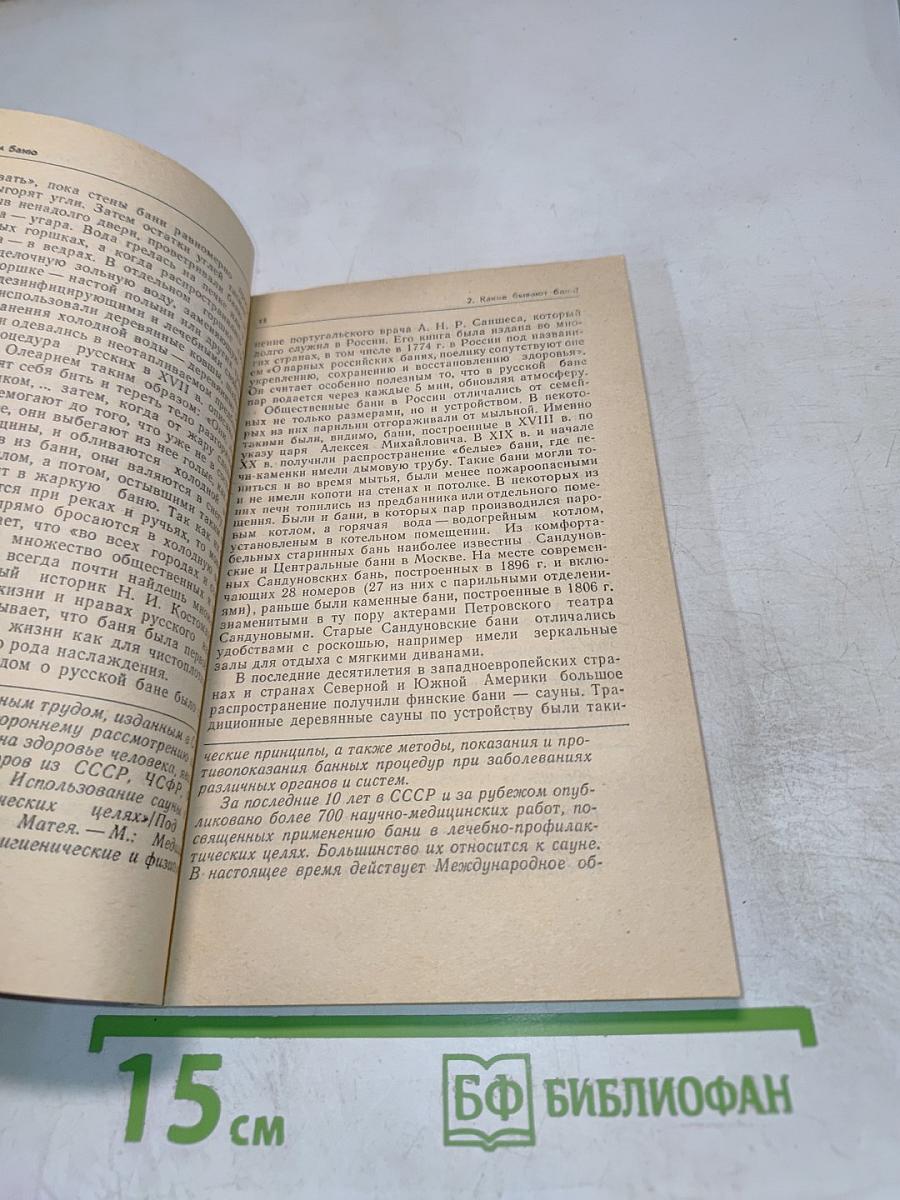 Строим баню. Справочное пособие