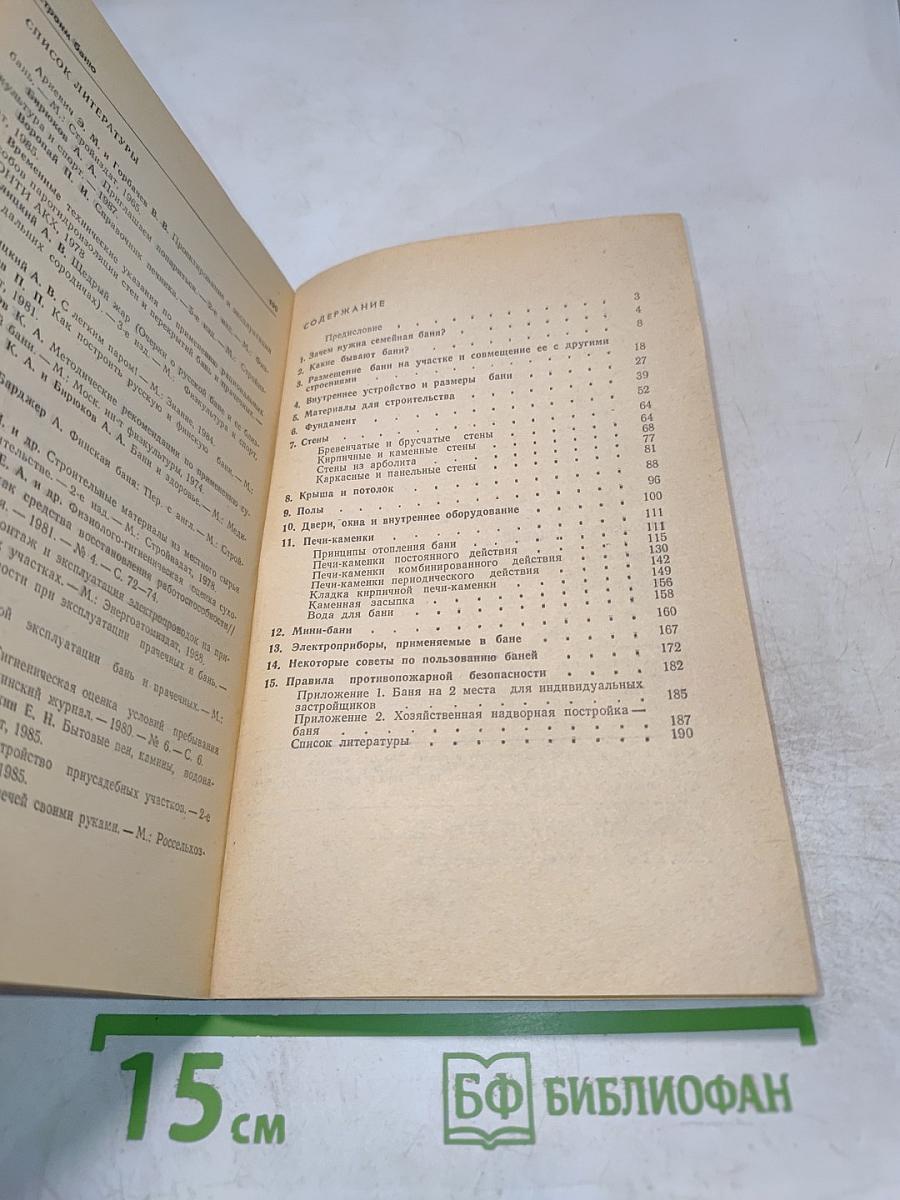 Строим баню. Справочное пособие