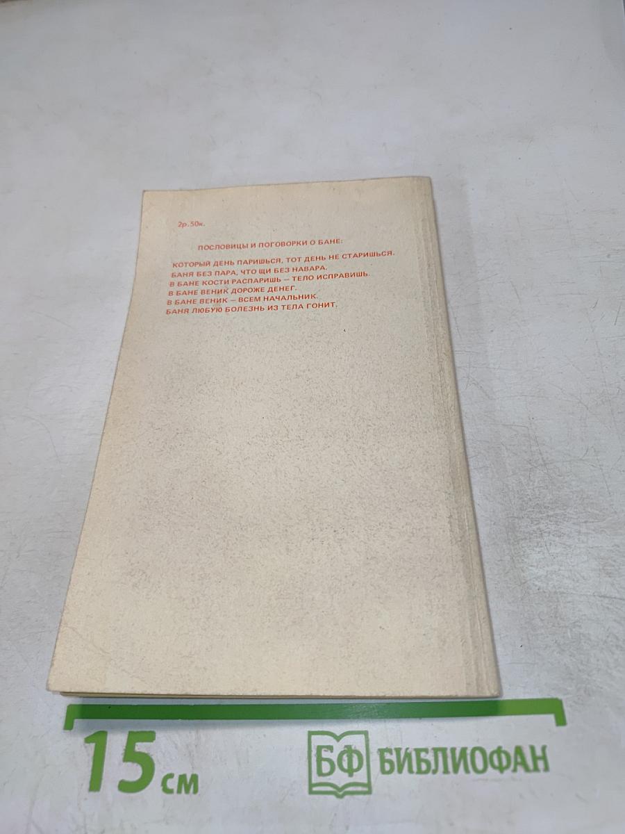 Строим баню. Справочное пособие