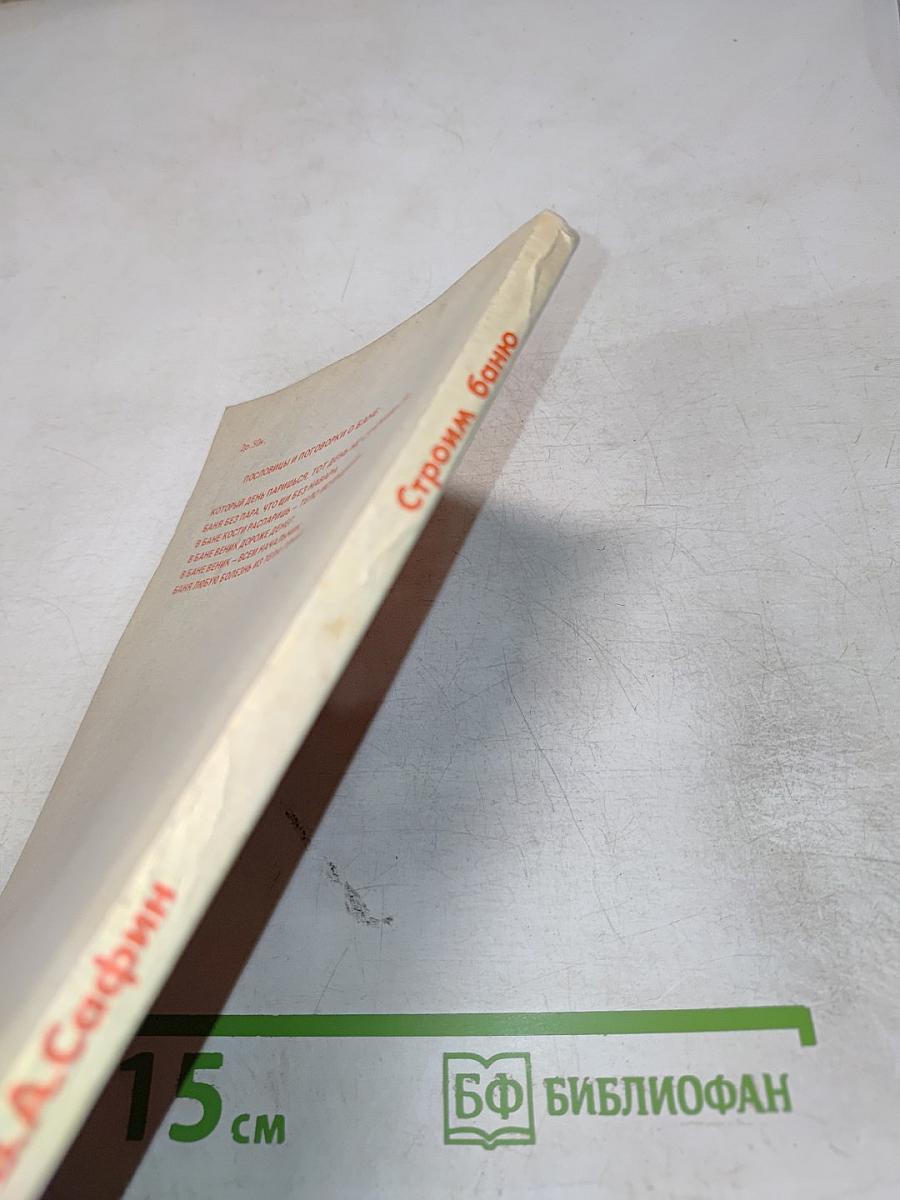 Строим баню. Справочное пособие