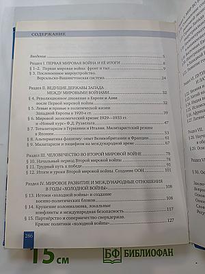 История. Всеобщая история. Новейшая история. 1914 г. — начало XXI в. 10-11 классы