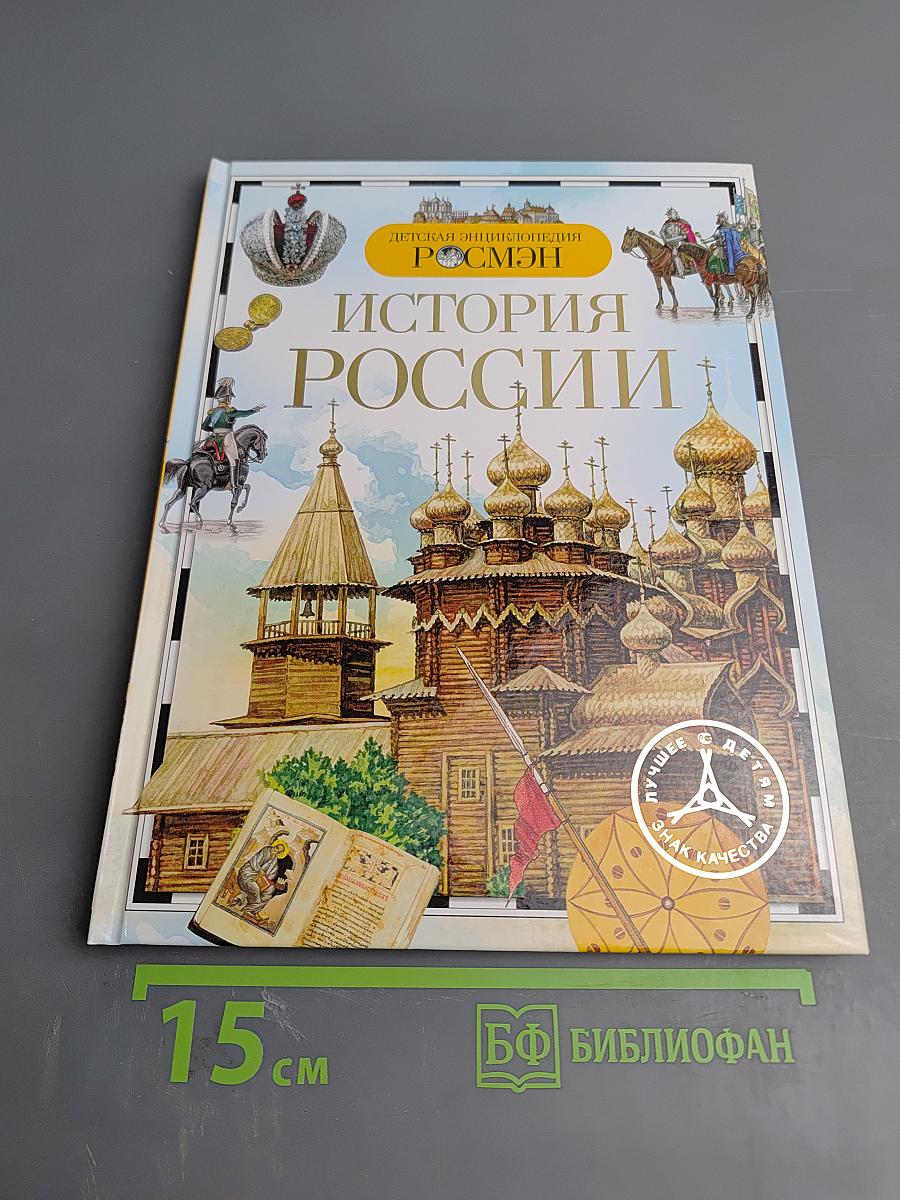 История России