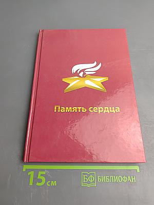 Память сердца. Сборник воспоминаний ветеранов Великой Отечественной войны Литейного округа