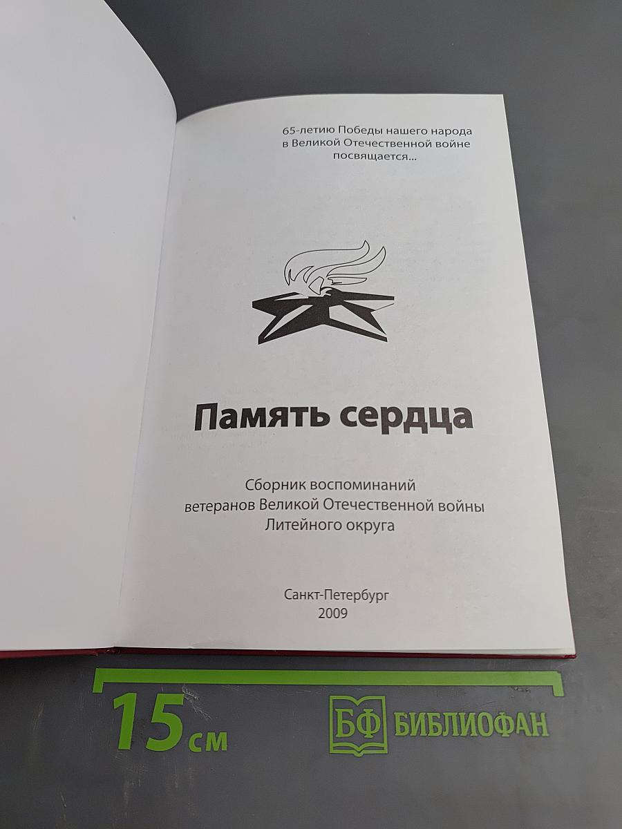 Память сердца. Сборник воспоминаний ветеранов Великой Отечественной войны Литейного округа