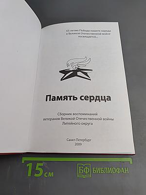Память сердца. Сборник воспоминаний ветеранов Великой Отечественной войны Литейного округа