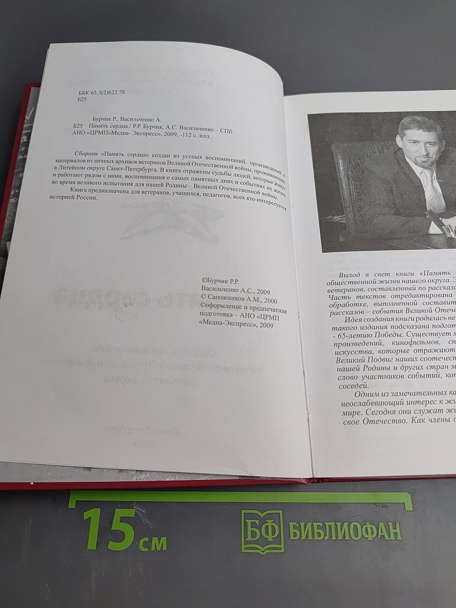Память сердца. Сборник воспоминаний ветеранов Великой Отечественной войны Литейного округа